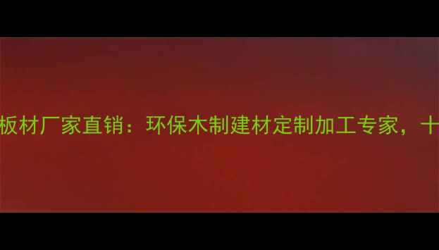 图片 江西苦楝木板材厂家直销：环保木制建材定制加工专家，十年品质保障