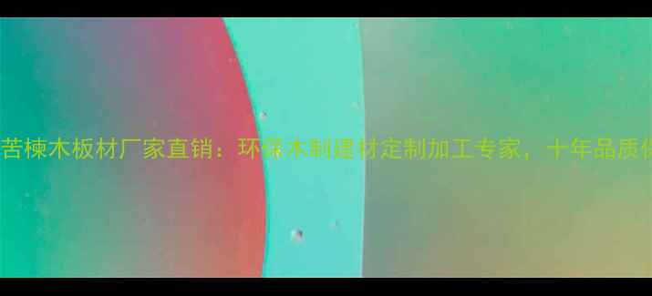 图片 江西苦楝木板材厂家直销：环保木制建材定制加工专家，十年品质保障1