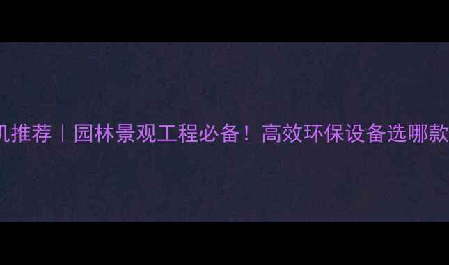 图片 江西进口树枝削皮机推荐｜园林景观工程必备！高效环保设备选哪款？附最新品牌对比2