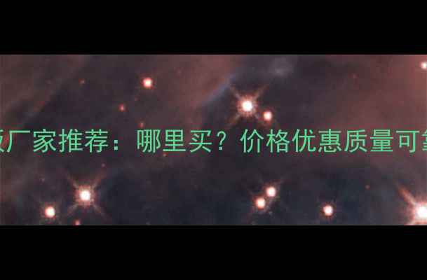 图片 江门优质建筑模板厂家推荐：哪里买？价格优惠质量可靠（附采购指南）
