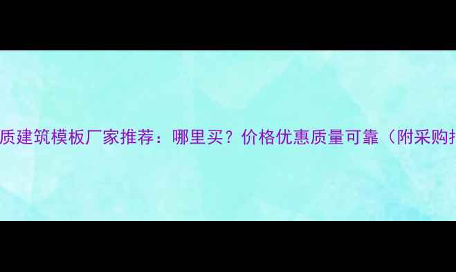 图片 江门优质建筑模板厂家推荐：哪里买？价格优惠质量可靠（附采购指南）1