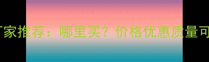 图片 江门优质建筑模板厂家推荐：哪里买？价格优惠质量可靠（附采购指南）2