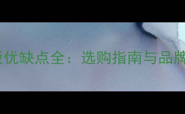 图片 池田生态板优缺点全：选购指南与品牌深度测评1