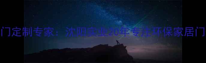 图片 沈阳实木门定制专家：沈阳实业20年专注环保家居门研发生产