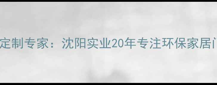 图片 沈阳实木门定制专家：沈阳实业20年专注环保家居门研发生产1
