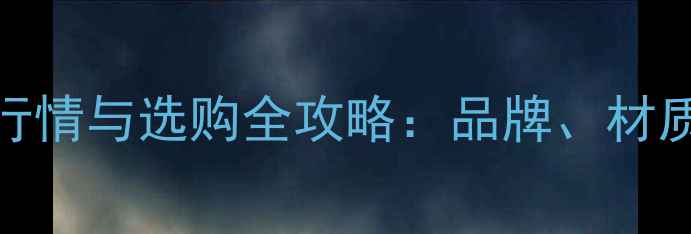 图片 沙比利大板价格行情与选购全攻略：品牌、材质、价格趋势深度