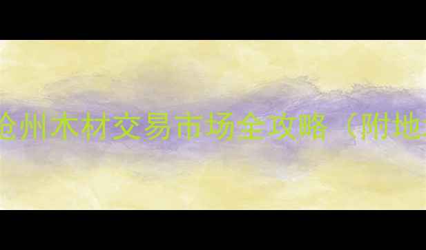 图片 沧州建材采购必去！沧州木材交易市场全攻略（附地址+交通+推荐商户）2