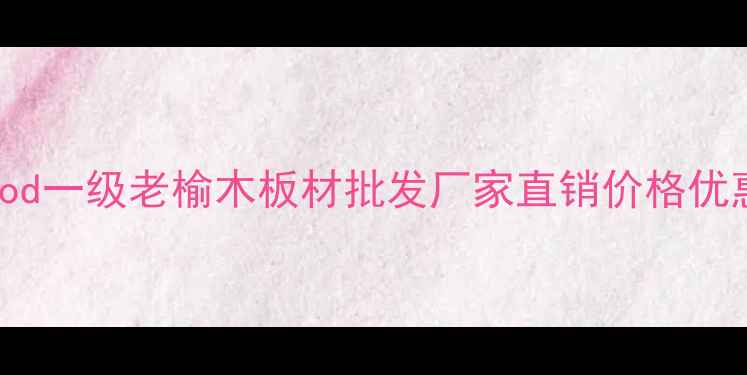 图片 河北bulkwood一级老榆木板材批发厂家直销价格优惠定制服务2