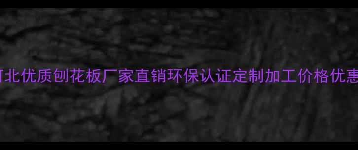 图片 河北优质刨花板厂家直销环保认证定制加工价格优惠2