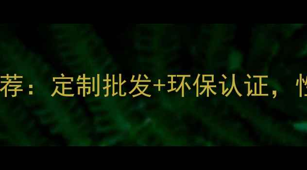 图片 河北密度板茶几厂家推荐：定制批发+环保认证，性价比高，附选材指南2