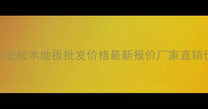 图片 河北金秋木业松木地板批发价格最新报价厂家直销价格优势全