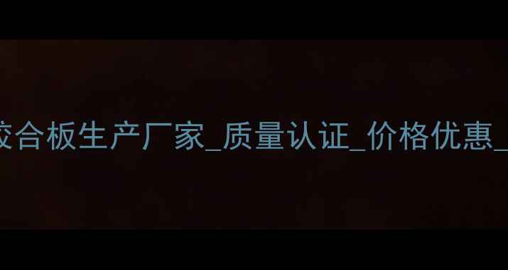 图片 河南专业胶合板生产厂家_质量认证_价格优惠_定制服务2