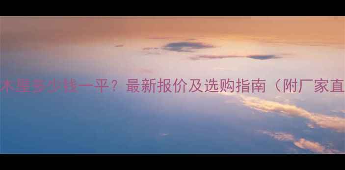 图片 河南活动木屋多少钱一平？最新报价及选购指南（附厂家直销优惠）