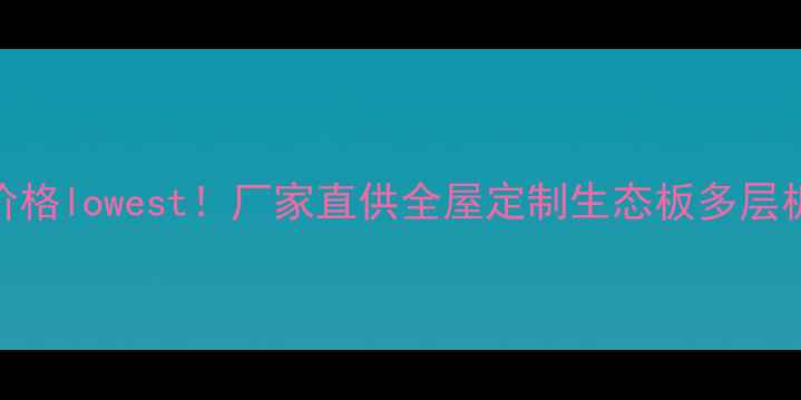 图片 河南郑州板材批发价格lowest！厂家直供全屋定制生态板多层板细木工板最新报价