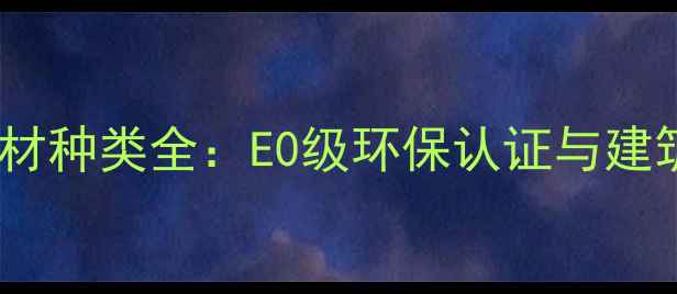 图片 波兰进口木材种类全：E0级环保认证与建筑应用指南2
