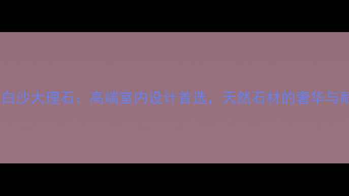 图片 波罗纹白沙大理石：高端室内设计首选，天然石材的奢华与耐用性2