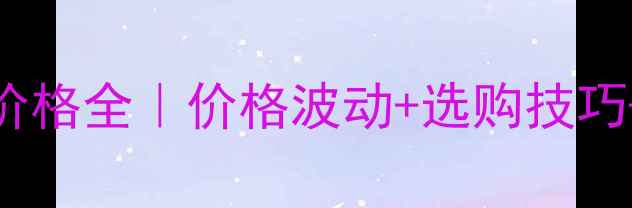 图片 泰国橡胶木价格全｜价格波动+选购技巧+施工指南🔥