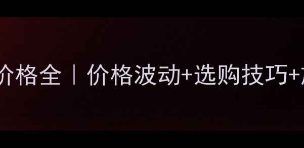 图片 泰国橡胶木价格全｜价格波动+选购技巧+施工指南🔥2