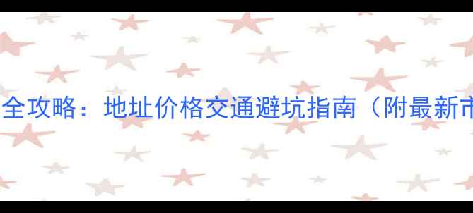 图片 洛阳木材市场全攻略：地址价格交通避坑指南（附最新市场分布图）2