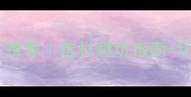 图片 济南原木板材厂推荐｜选材避坑指南+环保定制全攻略1