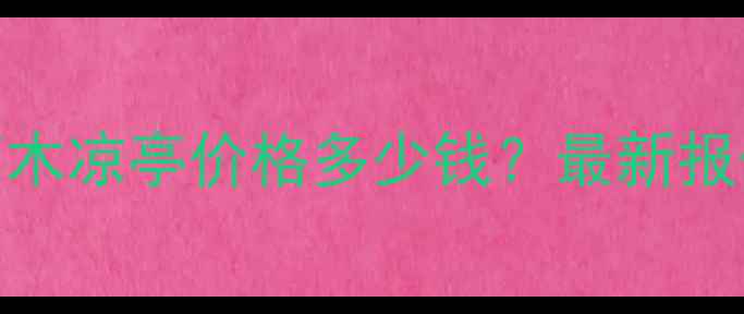 图片 济南户外防腐木凉亭价格多少钱？最新报价及安装指南