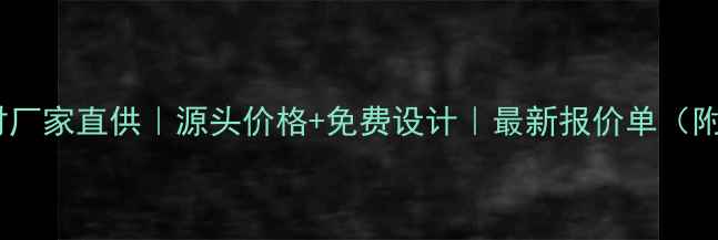 图片 浙江五莲石材厂家直供｜源头价格+免费设计｜最新报价单（附联系方式）2