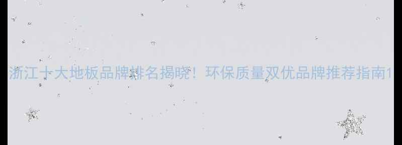 图片 浙江十大地板品牌排名揭晓！环保质量双优品牌推荐指南1