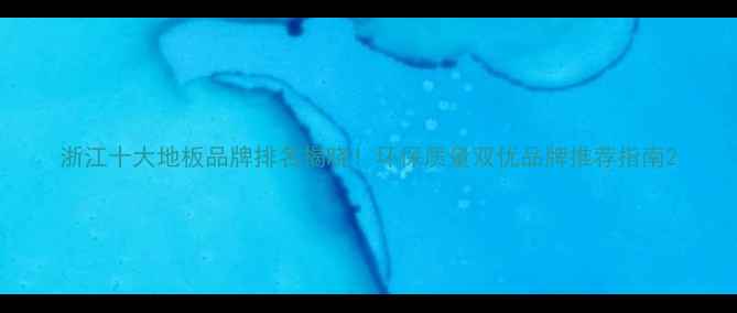 图片 浙江十大地板品牌排名揭晓！环保质量双优品牌推荐指南2