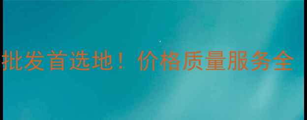 图片 浙江南浔生态板批发首选地！价格质量服务全（附选购攻略）2