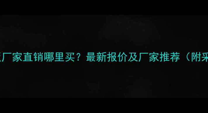 图片 浙江多层板厂家直销哪里买？最新报价及厂家推荐（附采购指南）2
