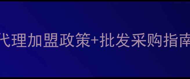 图片 浙江木地板厂家直招代理加盟政策+批发采购指南（附最新补贴政策）