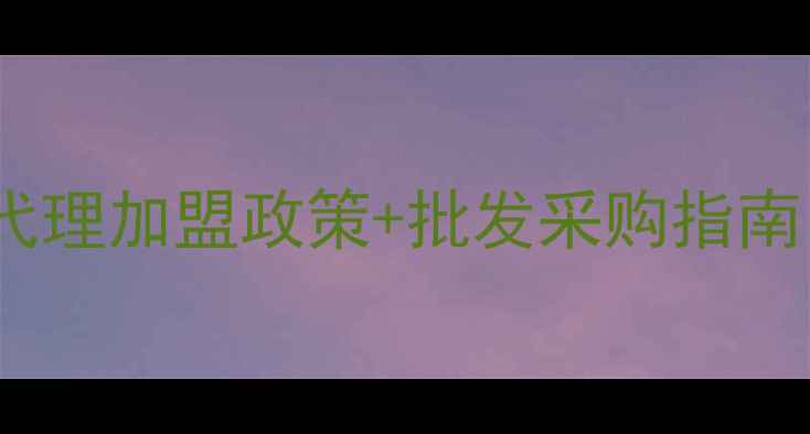 图片 浙江木地板厂家直招代理加盟政策+批发采购指南（附最新补贴政策）1