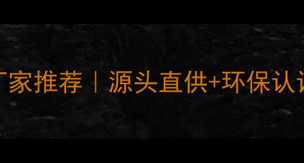 图片 浙江杉木指接板厂家推荐｜源头直供+环保认证｜必看选购攻略