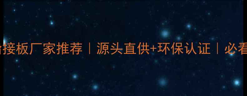 图片 浙江杉木指接板厂家推荐｜源头直供+环保认证｜必看选购攻略1
