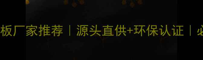 图片 浙江杉木指接板厂家推荐｜源头直供+环保认证｜必看选购攻略2
