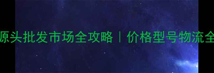 图片 浙江杨木胶合板源头批发市场全攻略｜价格型号物流全（附采购清单）