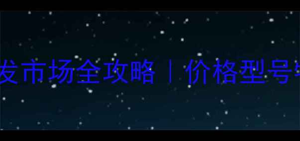 图片 浙江杨木胶合板源头批发市场全攻略｜价格型号物流全（附采购清单）2