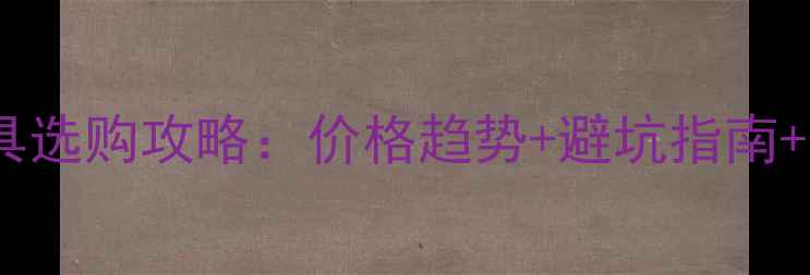 图片 浦寨红木家具选购攻略：价格趋势+避坑指南+保养技巧全2