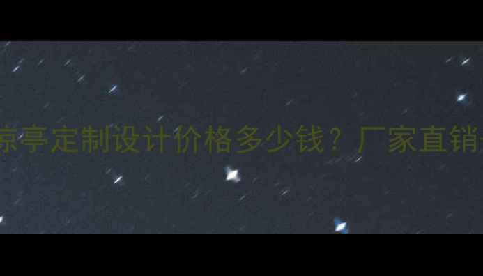 图片 海口防腐木凉亭定制设计价格多少钱？厂家直销+安装服务全