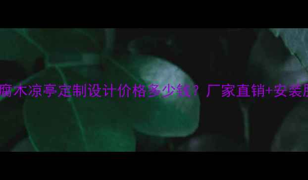 图片 海口防腐木凉亭定制设计价格多少钱？厂家直销+安装服务全1