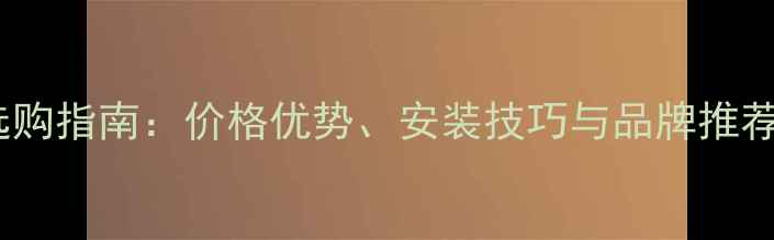 图片 深圳多层木地板选购指南：价格优势、安装技巧与品牌推荐（附最新报价）2
