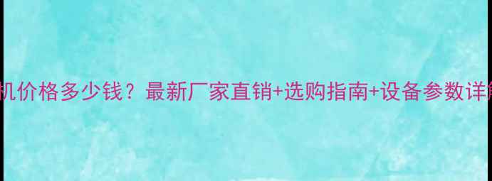 图片 深圳木材烘干机价格多少钱？最新厂家直销+选购指南+设备参数详解（附报价）2
