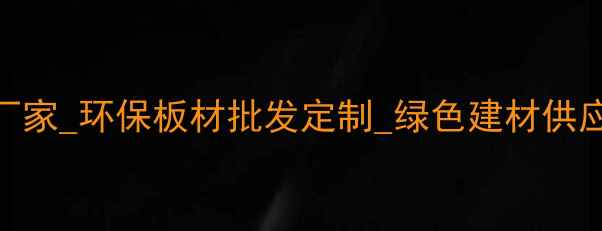 图片 深圳环保板材厂家_环保板材批发定制_绿色建材供应商_厂家直销1
