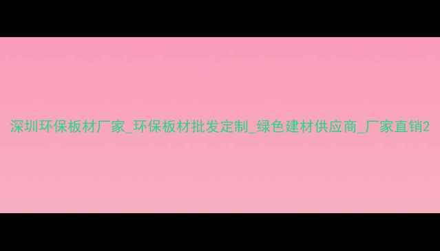 图片 深圳环保板材厂家_环保板材批发定制_绿色建材供应商_厂家直销2