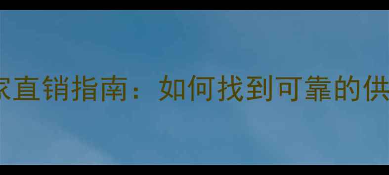 图片 湖北优质大理石厂家直销指南：如何找到可靠的供应商及选购全攻略1