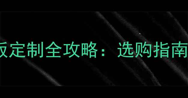 图片 湖南强化地板定制全攻略：选购指南与品牌推荐1