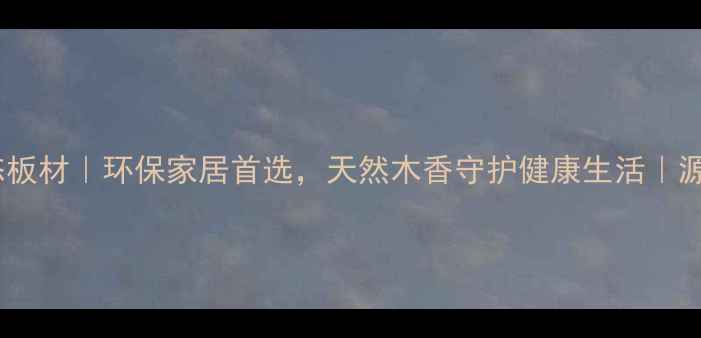 图片 湖南杉木生态板材｜环保家居首选，天然木香守护健康生活｜源头工厂直供1