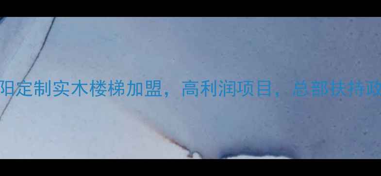 图片 湖南浏阳定制实木楼梯加盟，高利润项目，总部扶持政策解读