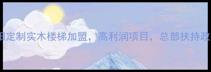 图片 湖南浏阳定制实木楼梯加盟，高利润项目，总部扶持政策解读1