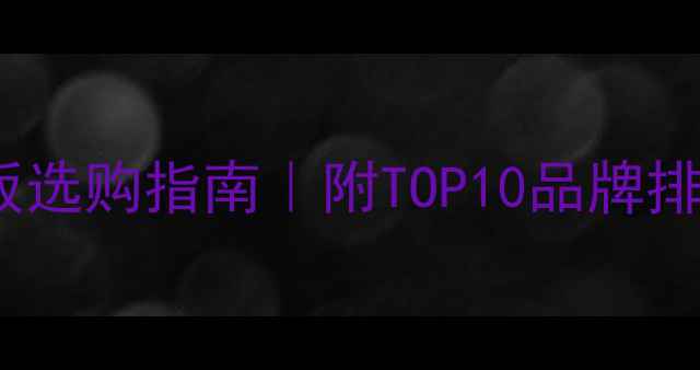 图片 湖州实木地板选购指南｜附TOP10品牌排名+避坑攻略